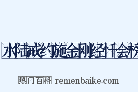 水陆戒约施金刚经忏会榜是什么意思的图片
